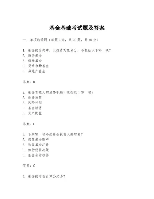 基金基础考试题及答案