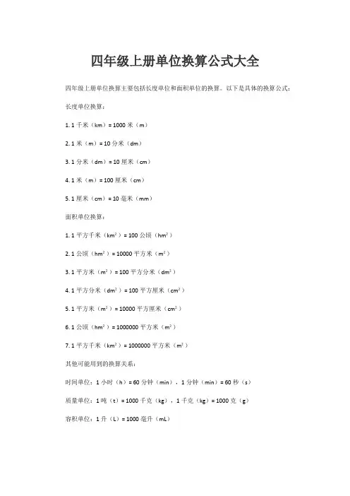 四年级上册单位换算公式大全
