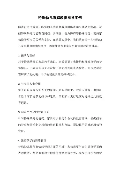 特殊幼儿家庭教育指导案例