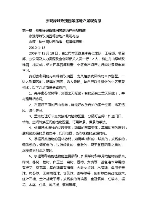 参观绿城玫瑰园等房地产景观有感