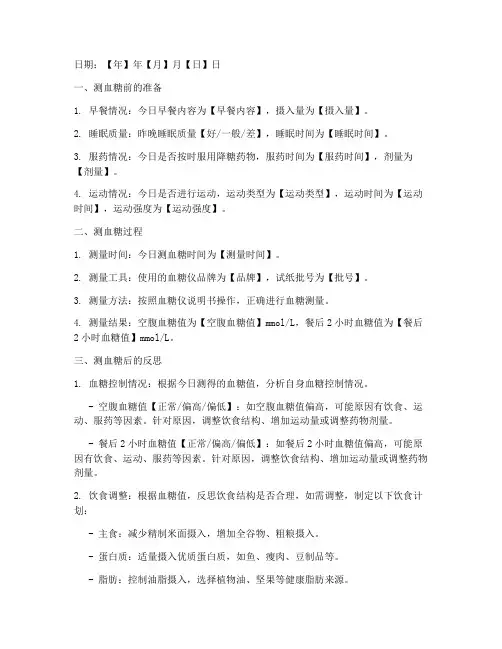 测血糖反思日志模板