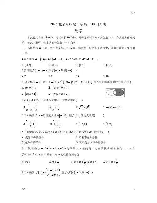 2023-2024学年北京陈经纶中学高一上学期10月月考数学试卷和答案