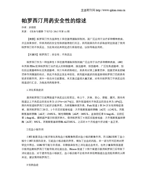 帕罗西汀用药安全性的综述
