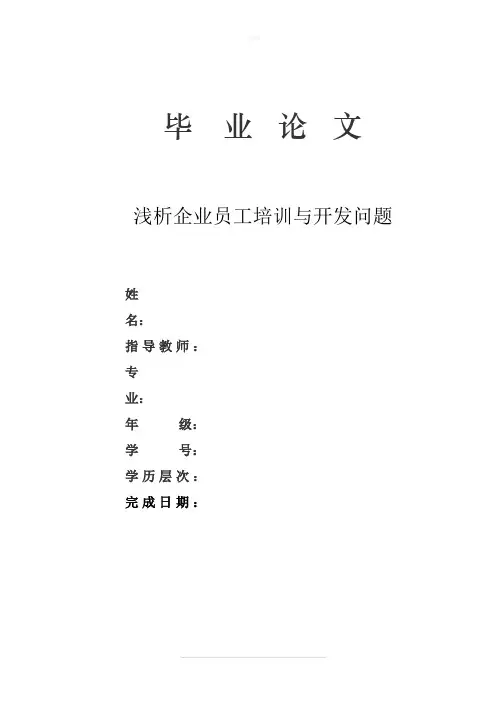 浅析企业员工培训与开发问题(毕业论文)