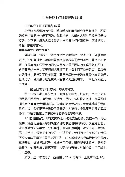 中学教导主任述职报告15篇