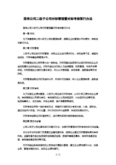 国有公司二级子公司对标管理暨对标考核暂行办法