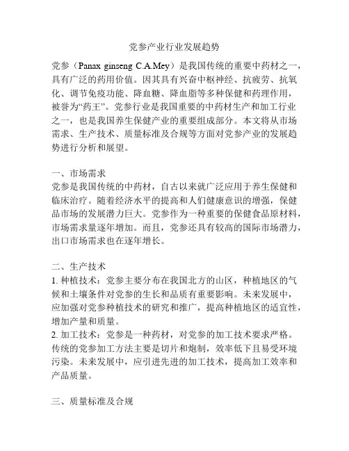 党参产业行业发展趋势