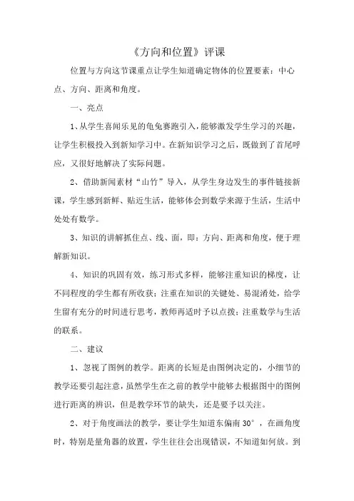 《方向和位置》评课