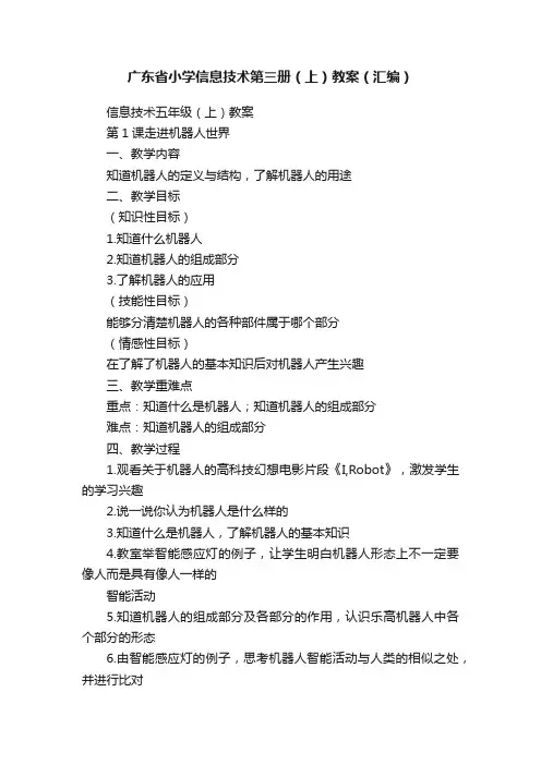 广东省小学信息技术第三册（上）教案（汇编）