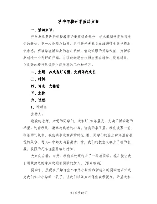 秋季学校开学活动方案(五篇)