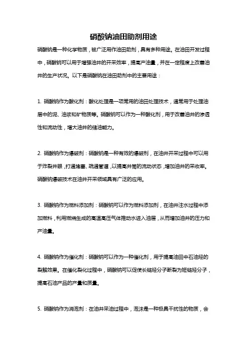 硝酸钠油田助剂用途