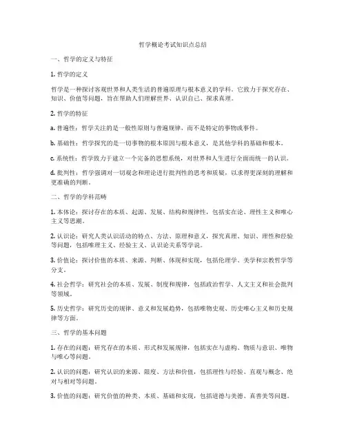 哲学概论考试知识点总结
