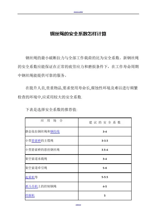 钢丝绳的安全系数计算