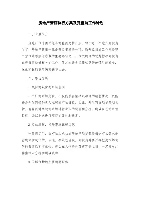 房地产营销执行方案及开盘前工作计划