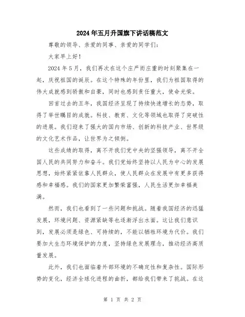 2024年五月升国旗下讲话稿范文