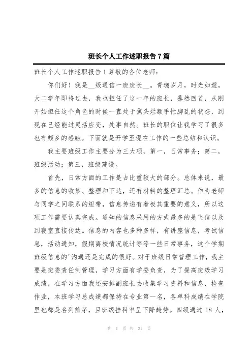 班长个人工作述职报告7篇