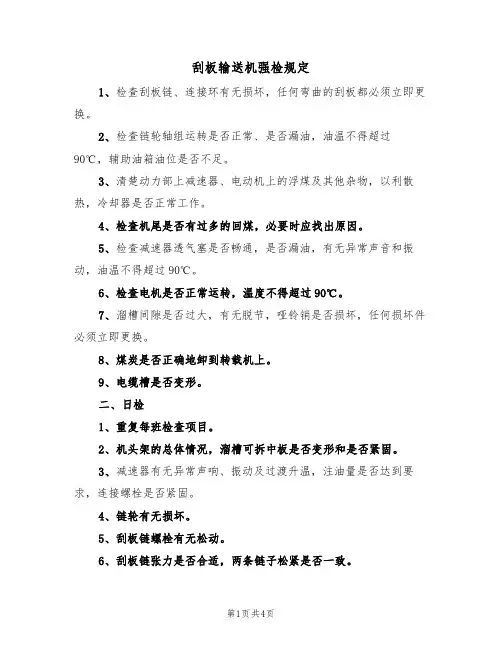 刮板输送机强检规定(3篇)
