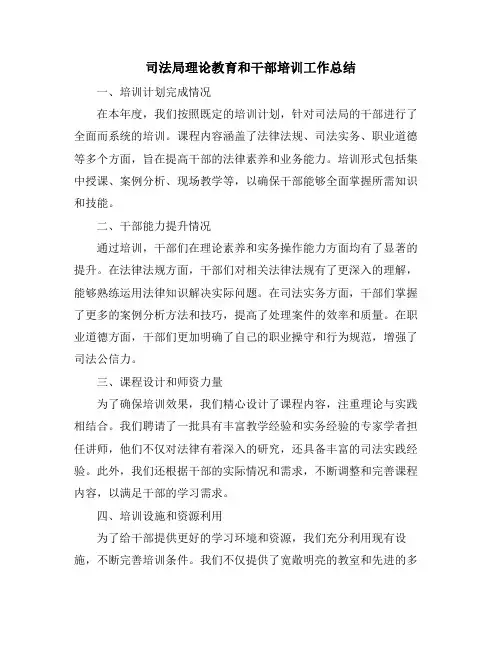 司法局理论教育和干部培训工作总结