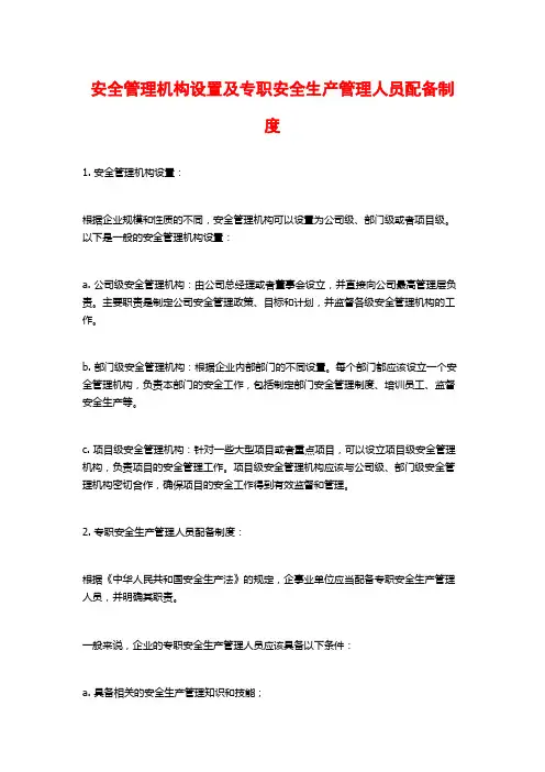 安全管理机构设置及专职安全生产管理人员配备制度
