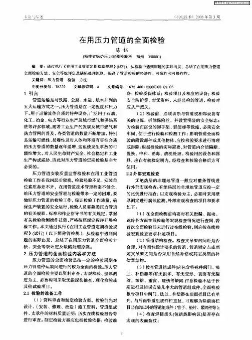 在用压力管道的全面检验