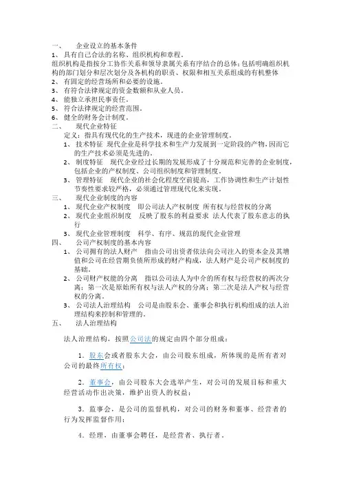 企业经营与管理实务重点
