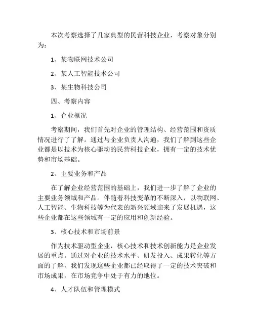 民营科技企业考察报告企业考察报告