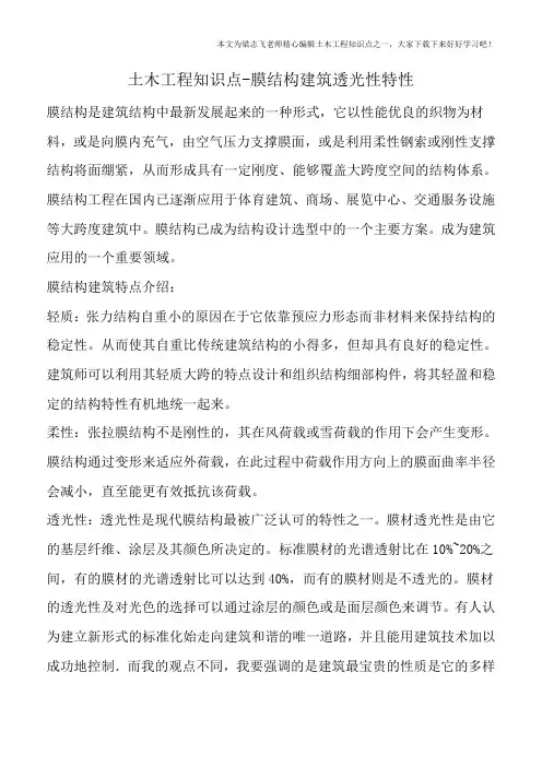 土木工程知识点-膜结构建筑透光性特性