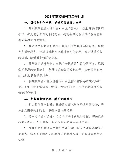 2024年高校图书馆工作计划