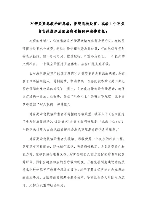 对需要紧急救治的患者,拒绝急救处置,或者由于不负责任延误诊治依法应承担何种法律责任？