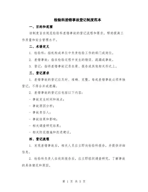 检验科差错事故登记制度范本（2篇）