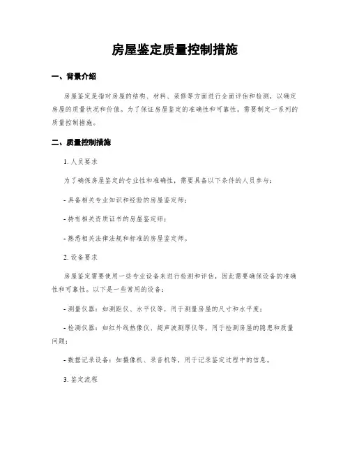 房屋鉴定质量控制措施
