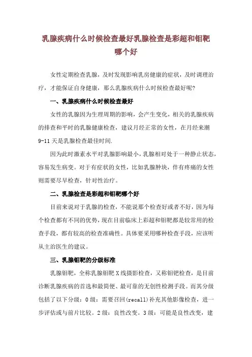 乳腺疾病什么时候检查最好 乳腺检查是彩超和钼靶哪个好