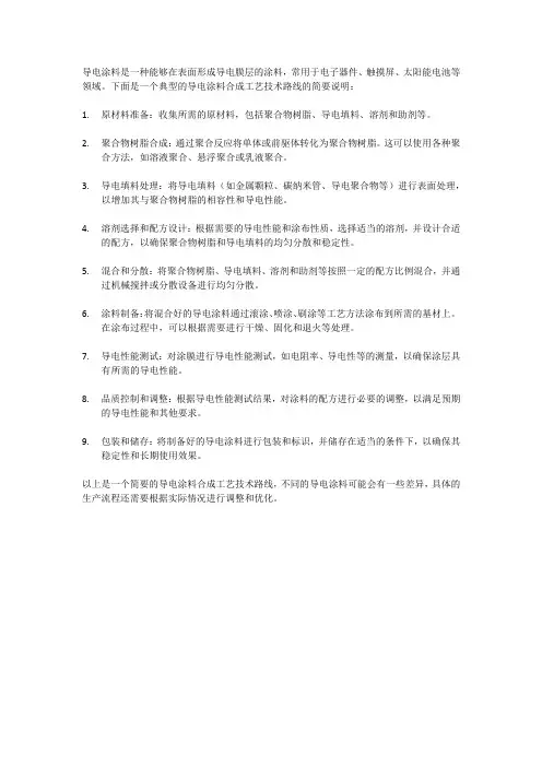导电涂料的合成工艺技术路线