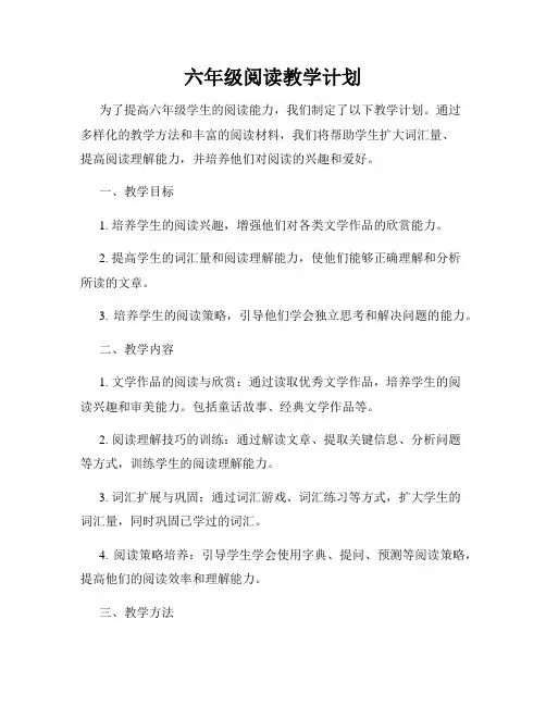 六年级阅读教学计划