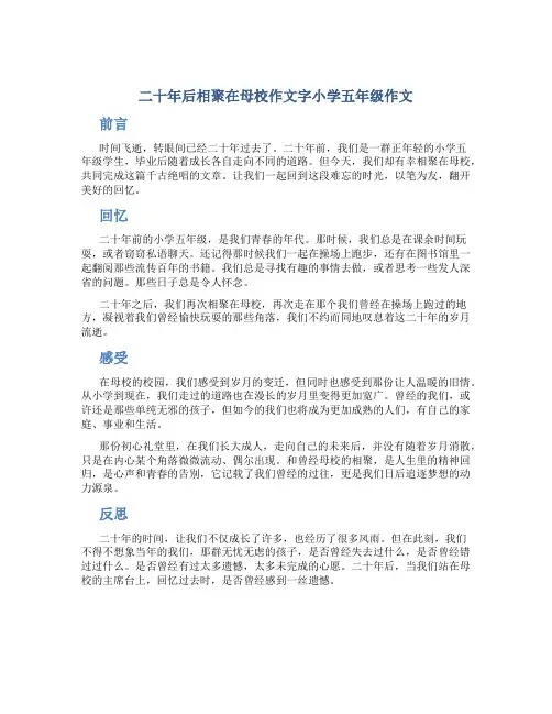 二十年后相聚在母校作文字小学五年级作文