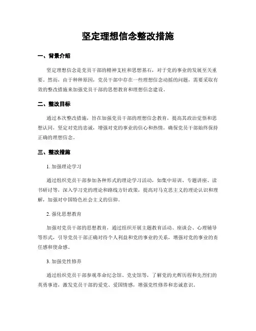 坚定理想信念整改措施