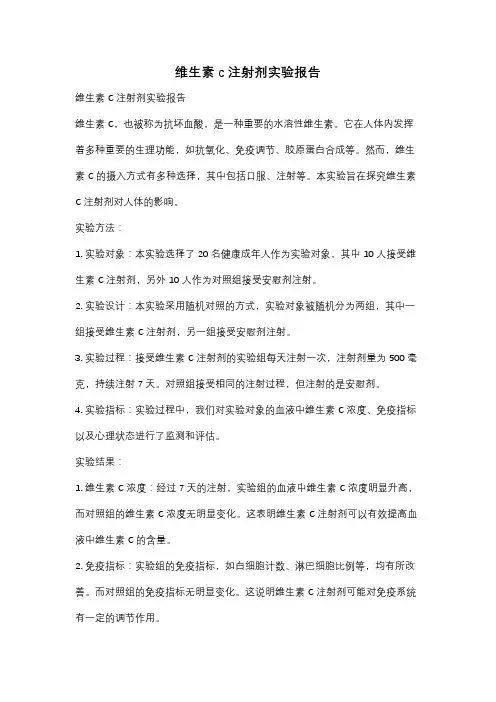 维生素c注射剂实验报告
