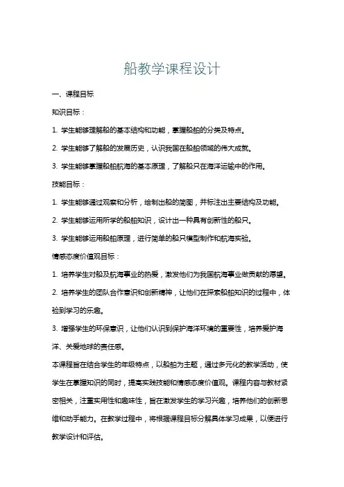 船教学课程设计