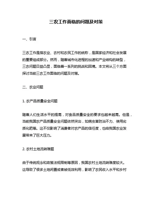 三农工作面临的问题及对策