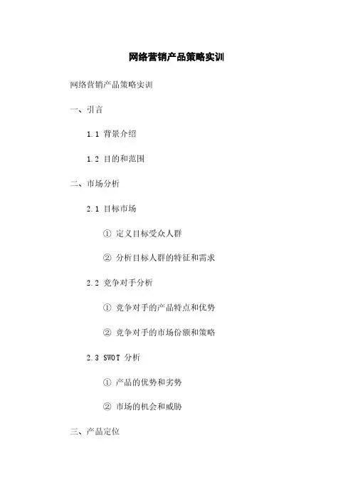 网络营销产品策略实训