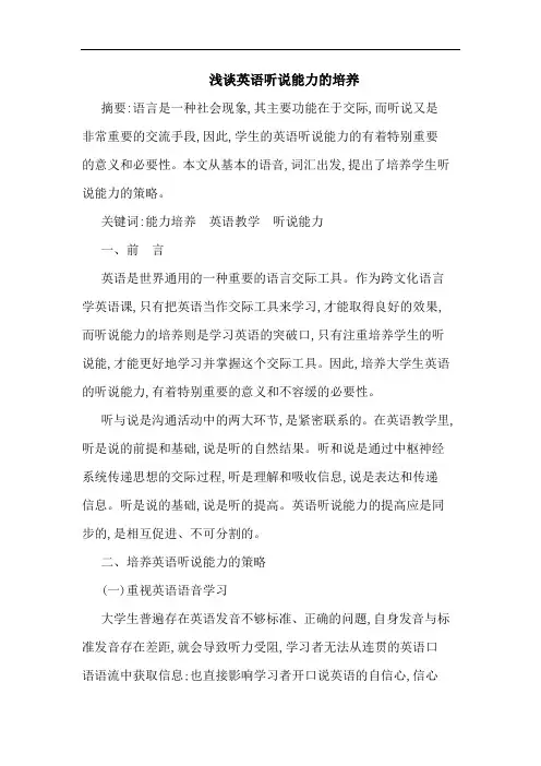 英语听说能力培养论文
