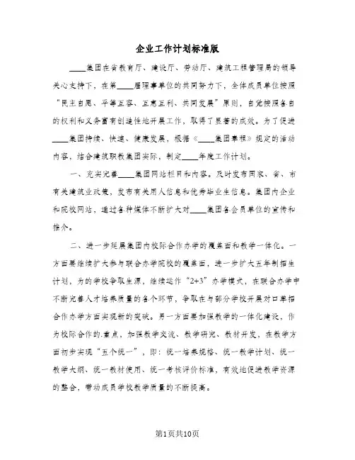 企业工作计划标准版(三篇)