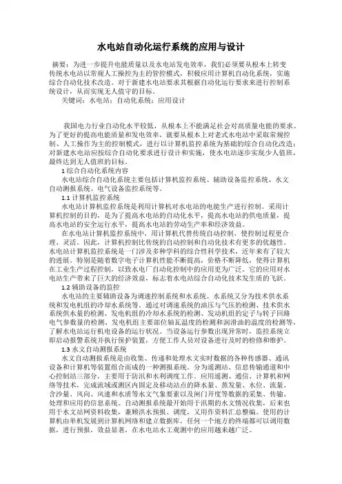 水电站自动化运行系统的应用与设计