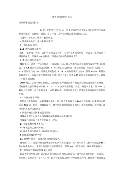 浅谈图像偏色的校正 