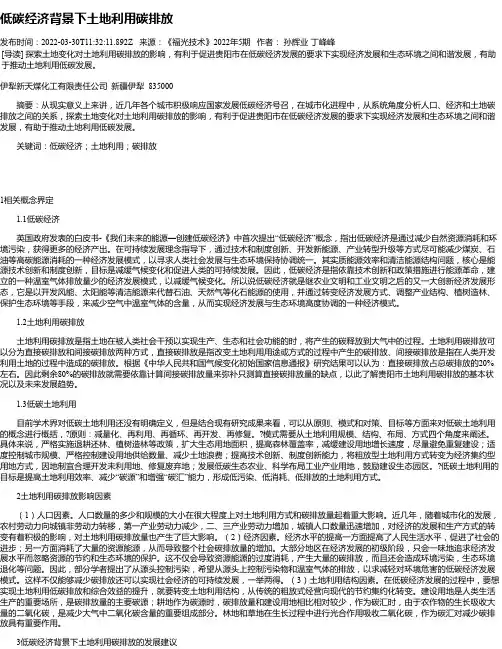 低碳经济背景下土地利用碳排放