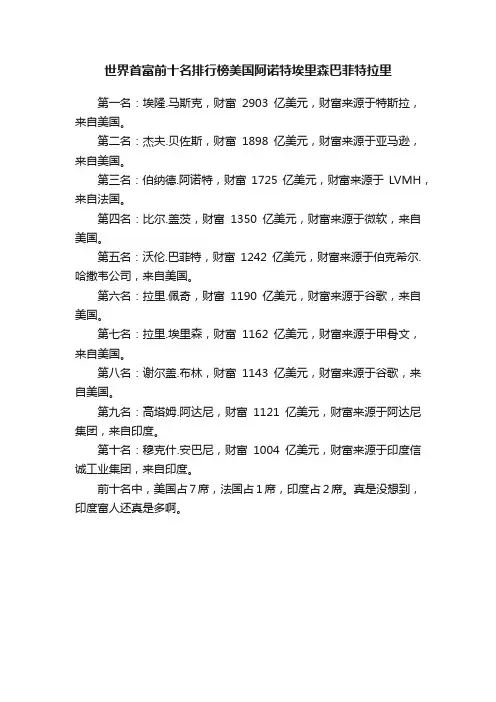 世界首富前十名排行榜美国阿诺特埃里森巴菲特拉里