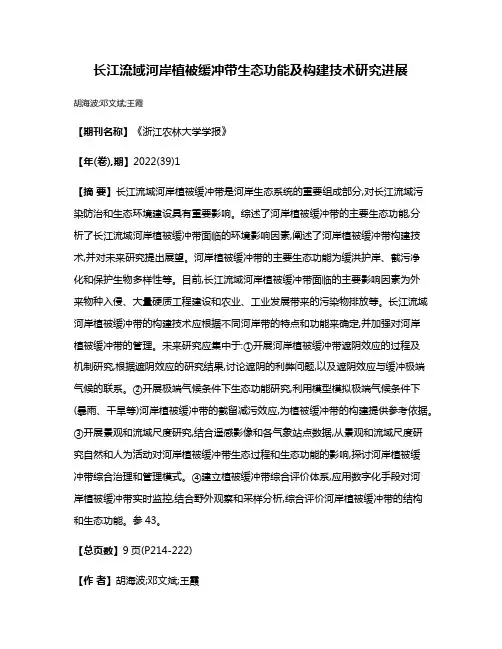 长江流域河岸植被缓冲带生态功能及构建技术研究进展