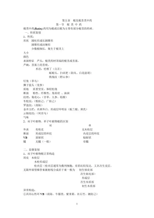 第五章  根及根茎类中药09笔记