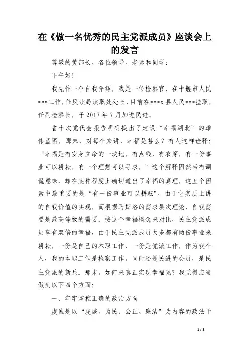 在《做一名优秀的民主党派成员》座谈会上的发言（范文）