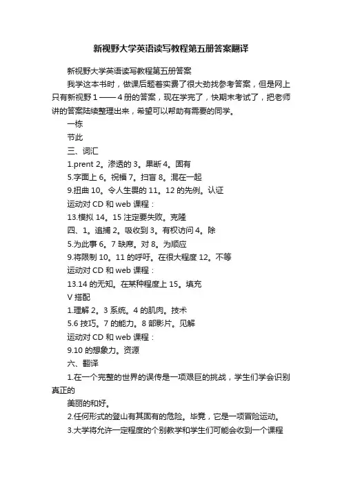 新视野大学英语读写教程第五册答案翻译